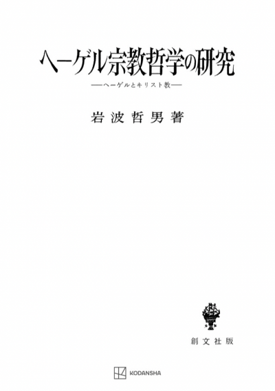 ヘーゲル宗教哲学の研究