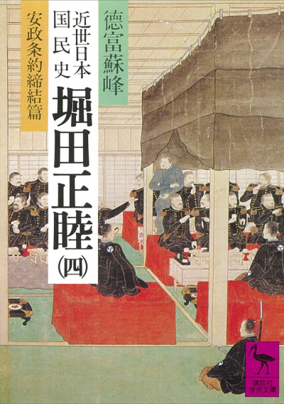 近世日本国民史　堀田正睦(四)