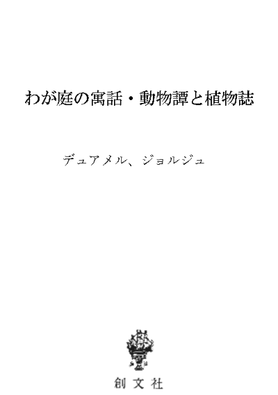 わが庭の寓話・動物譚と植物誌