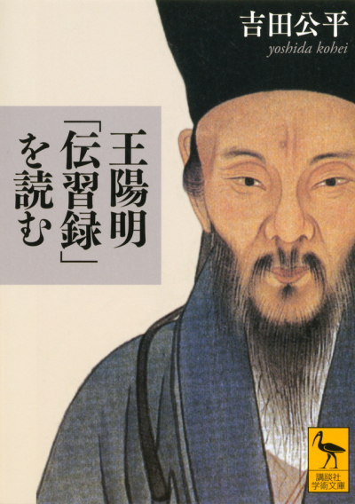 王陽明「伝習録」を読む – 講談社学芸アーカイブ 王陽明「伝習録」を読む – 講談社学芸アーカイブ