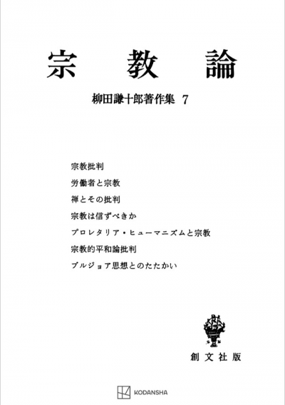 柳田謙十郎著作集７：宗教論
