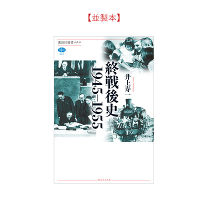 終戦後史 １９４５－１９５５