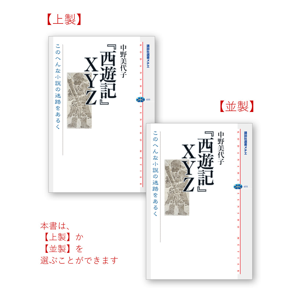 『西遊記』ＸＹＺ このへんな小説の迷路をあるく