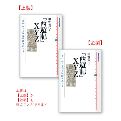 『西遊記』ＸＹＺ このへんな小説の迷路をあるく