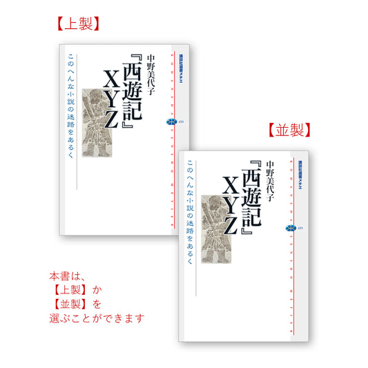 『西遊記』ＸＹＺ このへんな小説の迷路をあるく