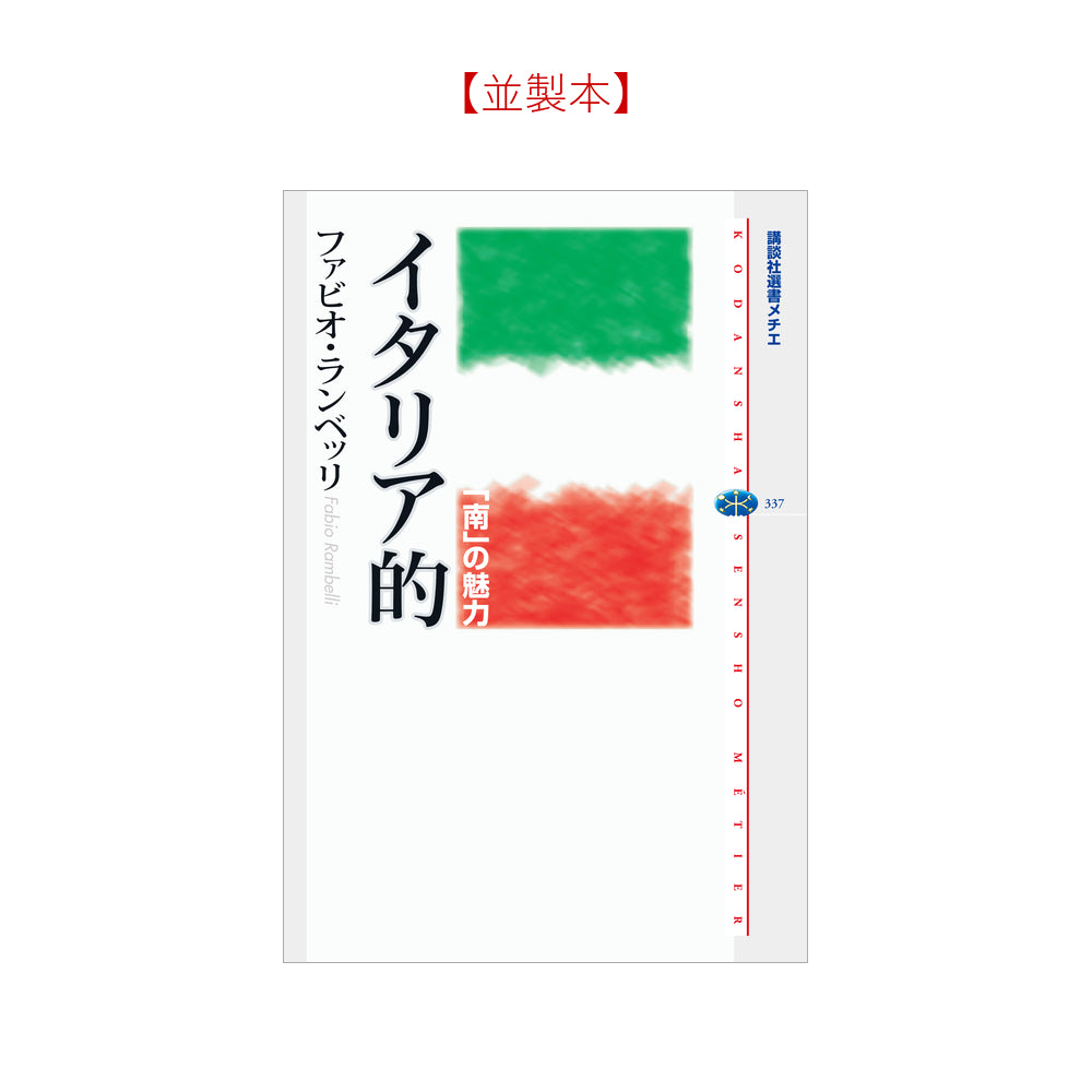 イタリア的 「南」の魅力