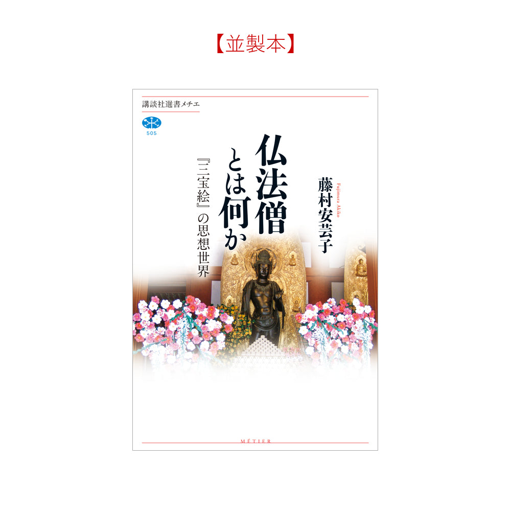 仏法僧とは何か 『三宝絵』の思想世界