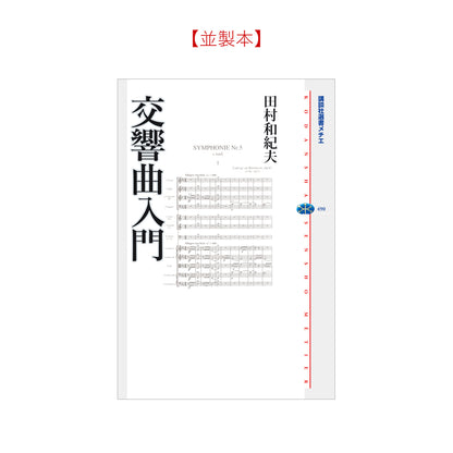 交響曲入門