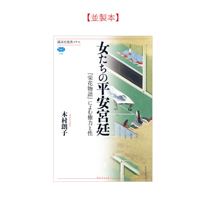 女たちの平安宮廷　『栄花物語』によむ権力と性