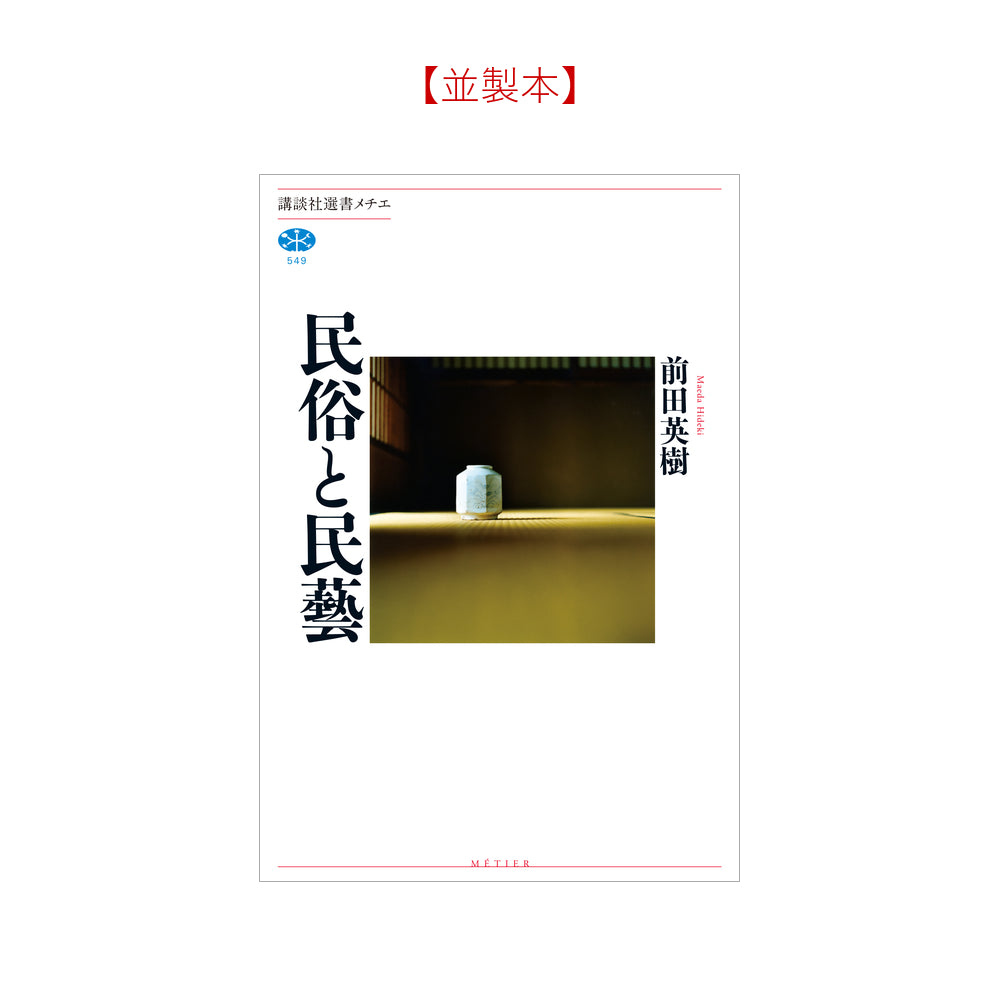 民俗と民藝