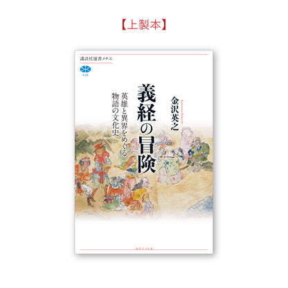 義経の冒険 英雄と異界をめぐる物語の文化史