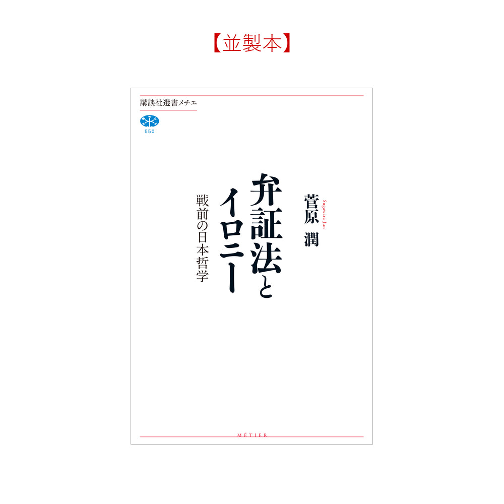 弁証法とイロニー 戦前の日本哲学