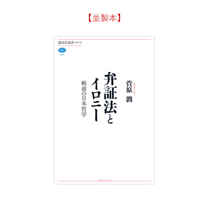 弁証法とイロニー 戦前の日本哲学