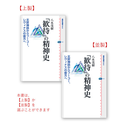 「歓待」の精神史 北欧神話からフーコー、レヴィナスの彼方へ