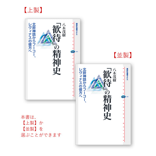 「歓待」の精神史 北欧神話からフーコー、レヴィナスの彼方へ