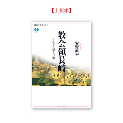 教会領長崎 イエズス会と日本