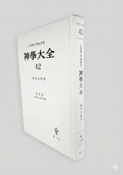 神学大全 42（第3部　66-72問題（洗礼と堅信の秘跡））