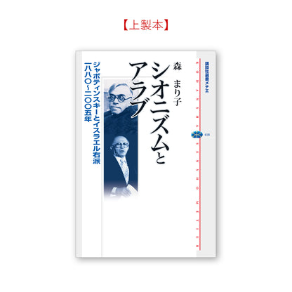 シオニズムとアラブ ジャボティンスキーとイスラエル右派 一八八〇～二〇〇五年