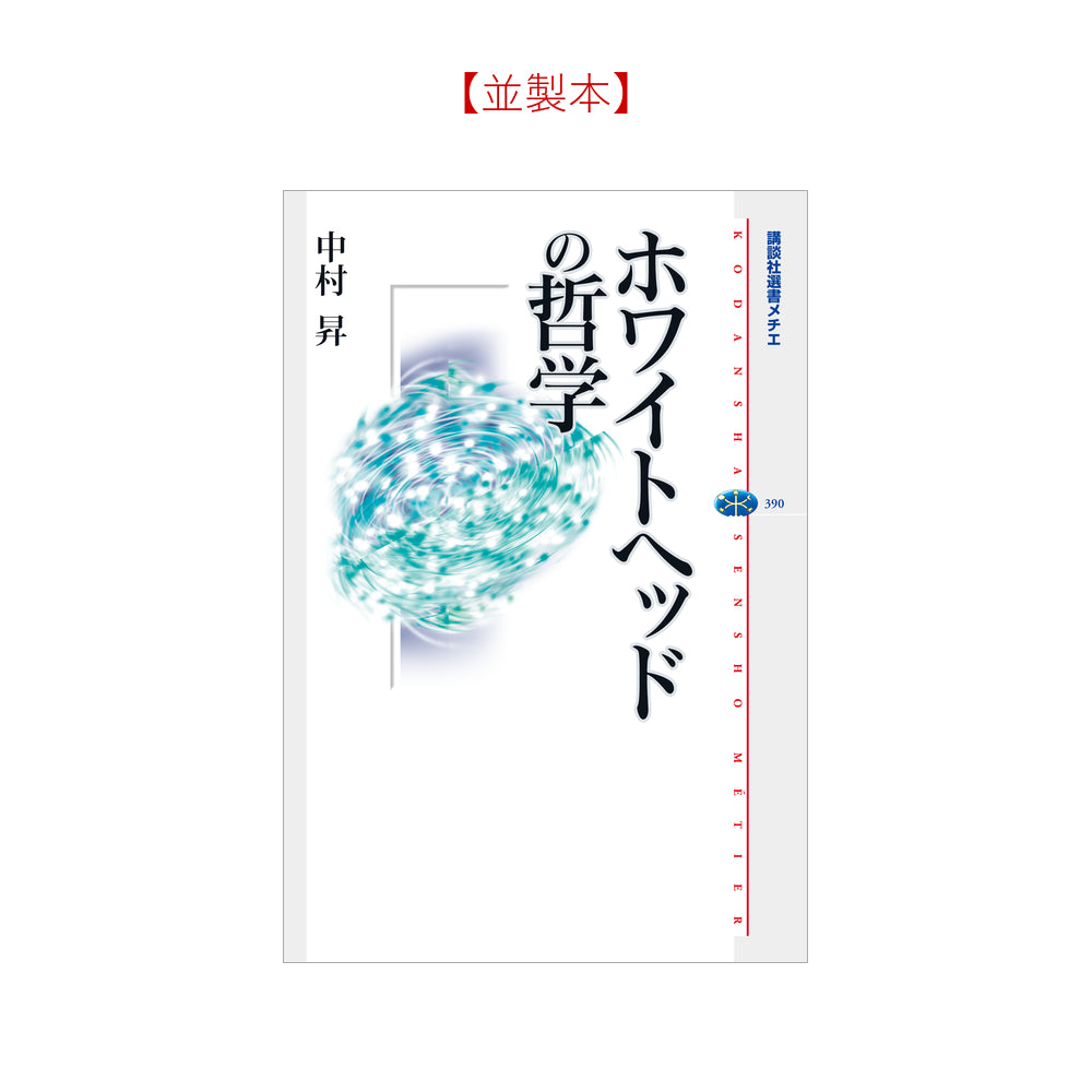 ホワイトヘッドの哲学