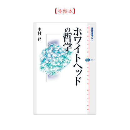 ホワイトヘッドの哲学