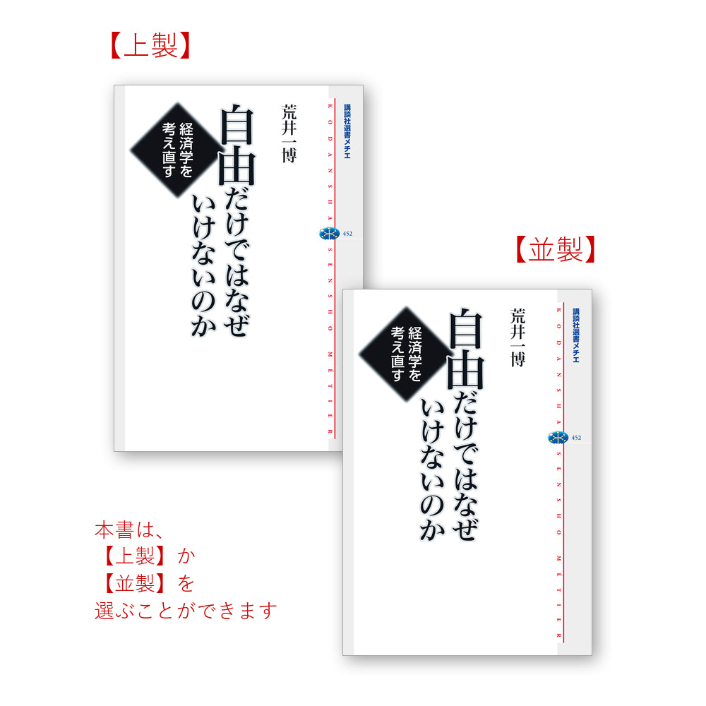 自由だけではなぜいけないのか 経済学を考え直す