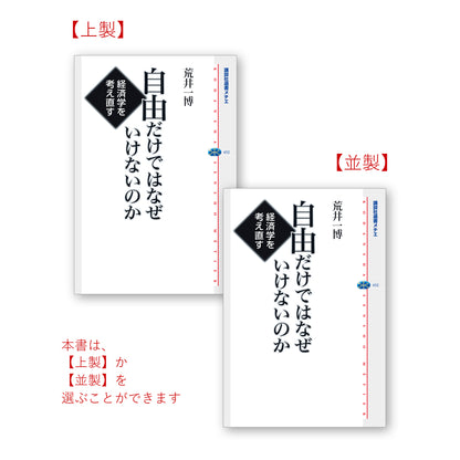 自由だけではなぜいけないのか 経済学を考え直す
