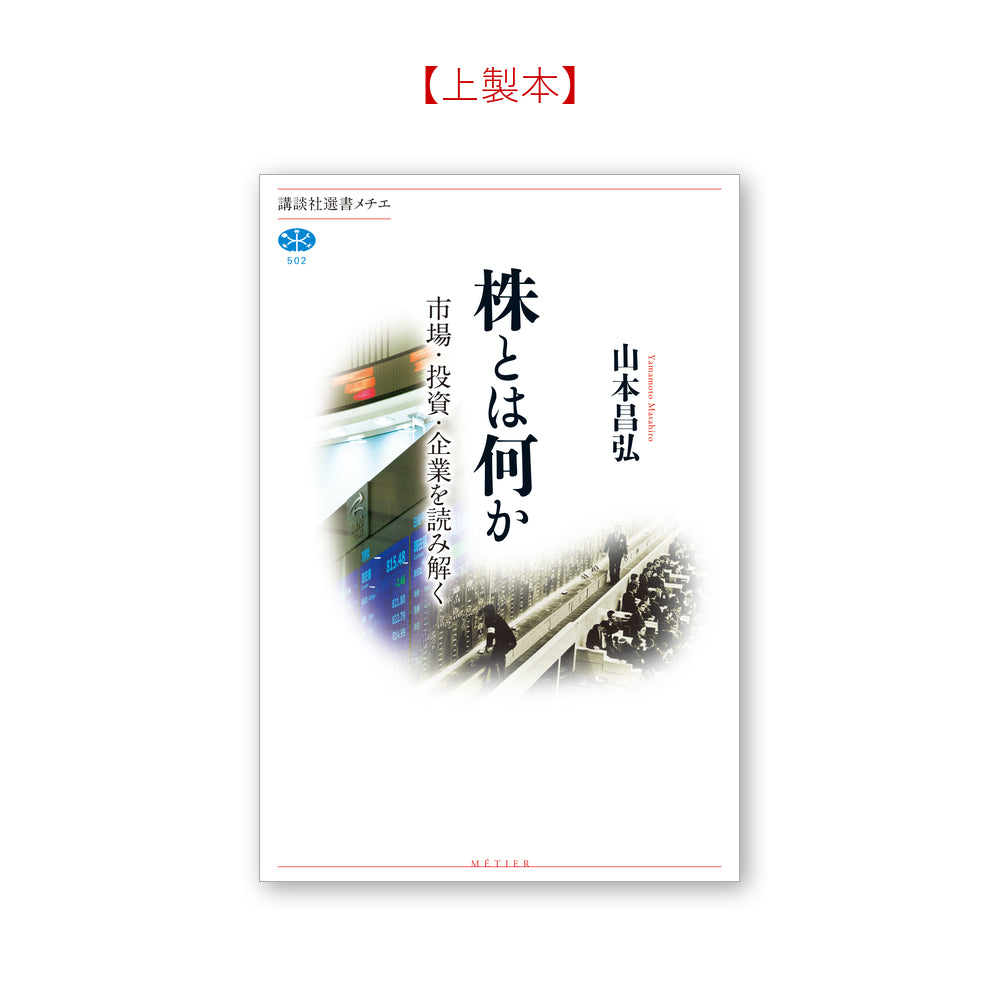 株とは何か 市場・投資・企業を読み解く