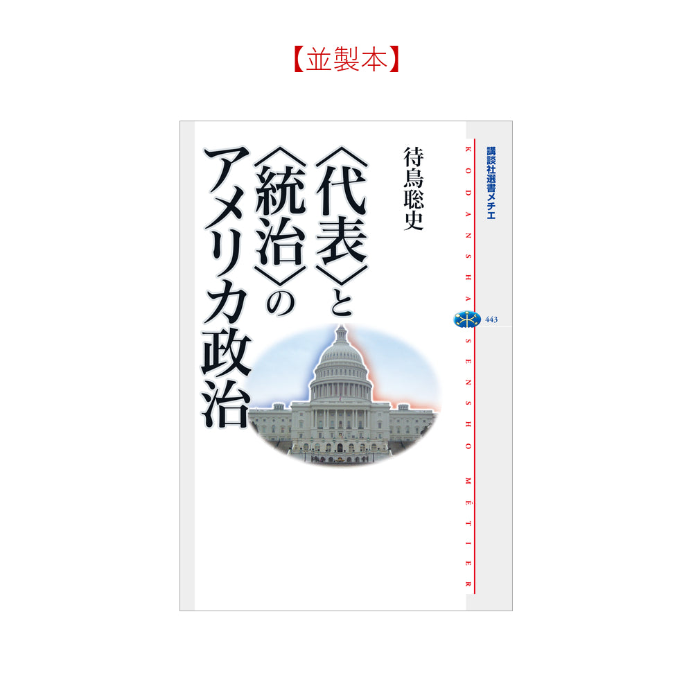 ＜代表＞と＜統治＞のアメリカ政治