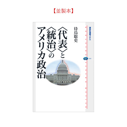 ＜代表＞と＜統治＞のアメリカ政治