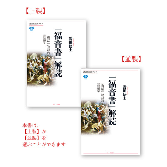 「福音書」解読 「復活」物語の言語学