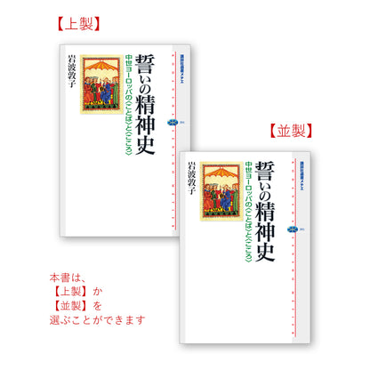 誓いの精神史 中世ヨーロッパの＜ことば＞と＜こころ＞