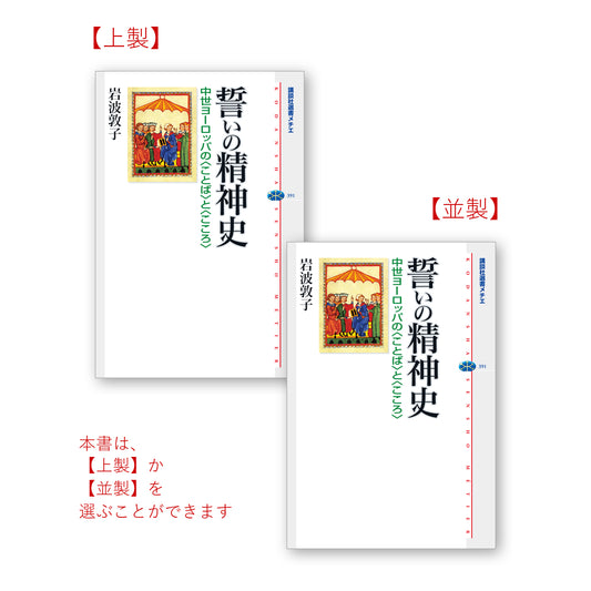 誓いの精神史 中世ヨーロッパの＜ことば＞と＜こころ＞