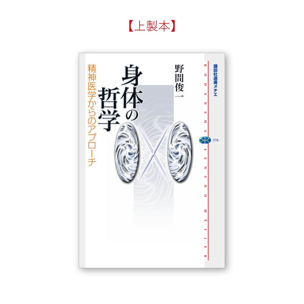 身体の哲学 精神医学からのアプローチ