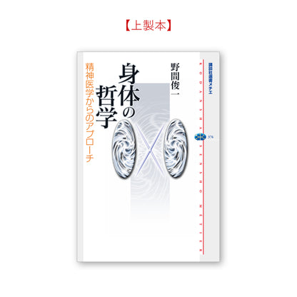 身体の哲学 精神医学からのアプローチ