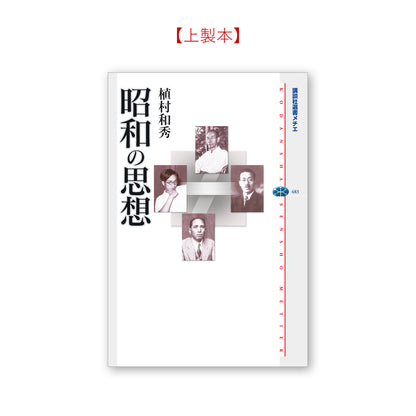 昭和の思想