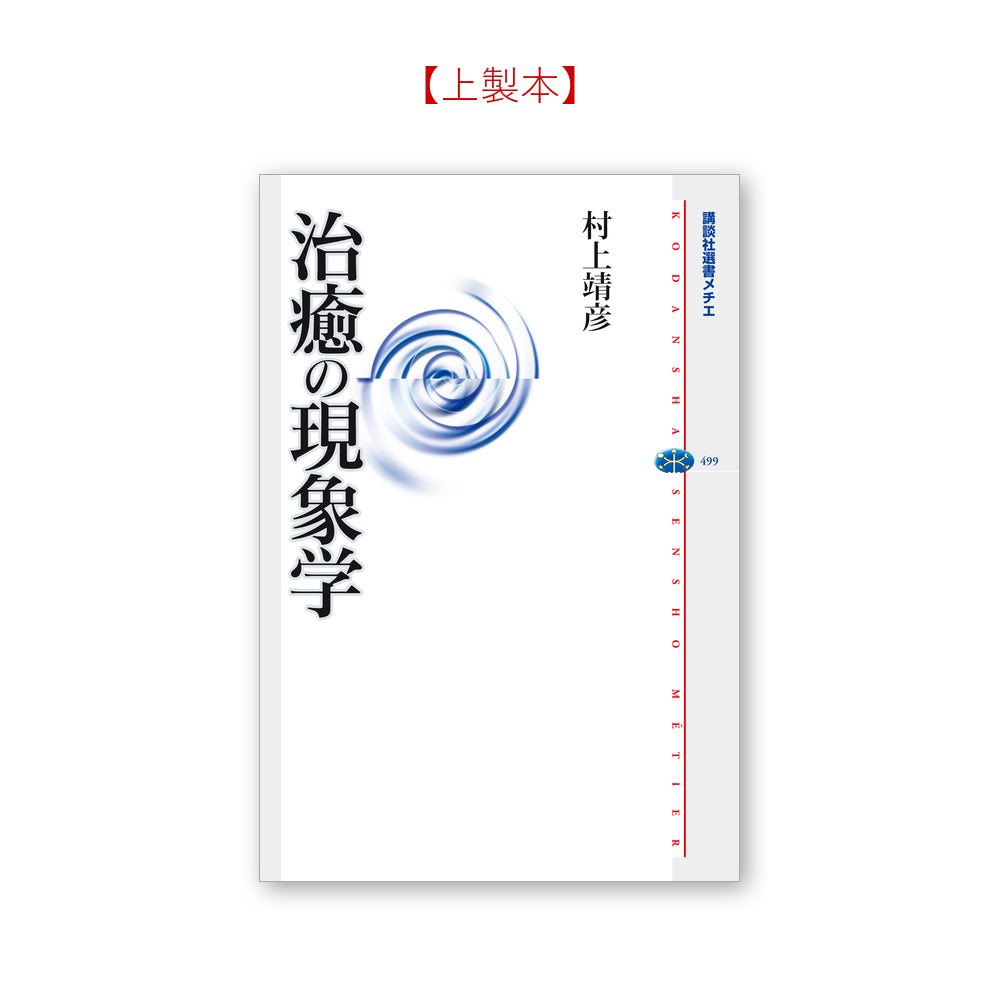 治癒の現象学