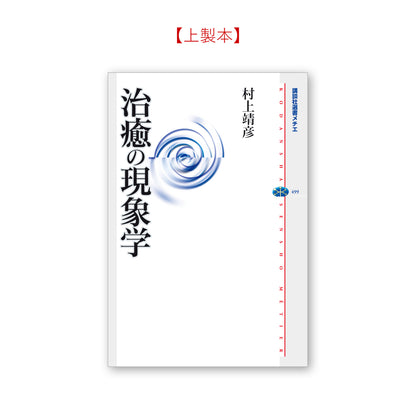 治癒の現象学