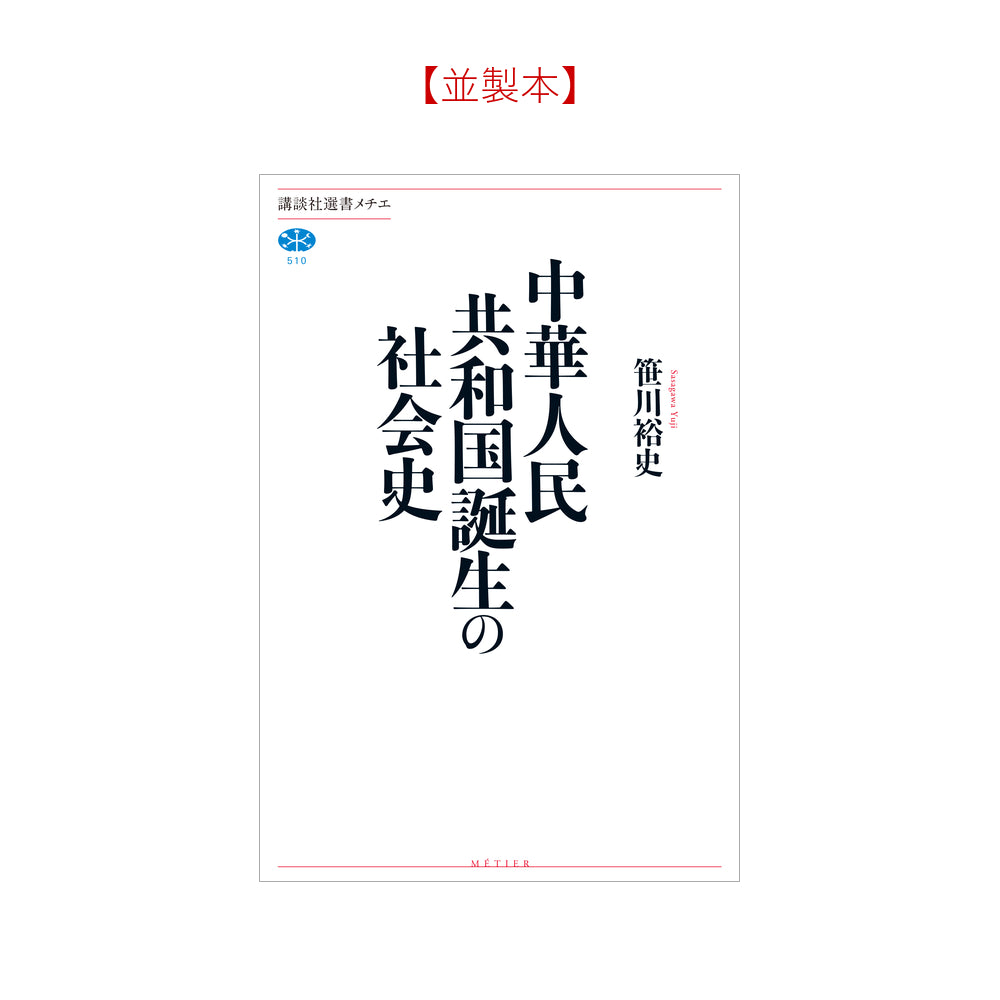 中華人民共和国誕生の社会史