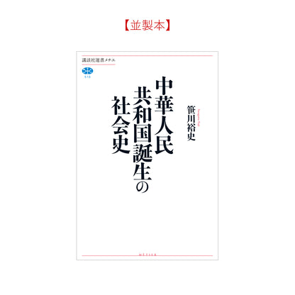 中華人民共和国誕生の社会史
