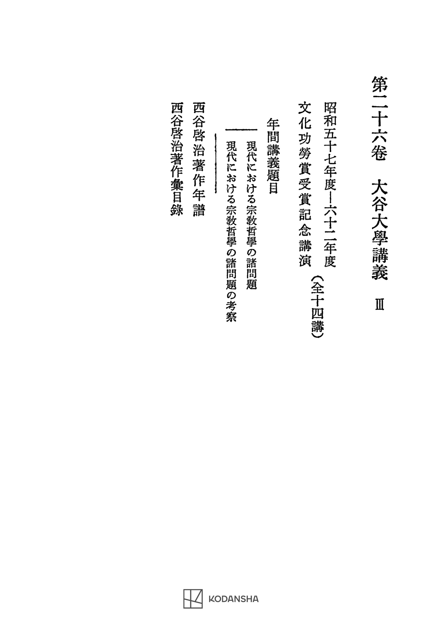 西谷啓治著作集26：大谷大学講義Ⅲ