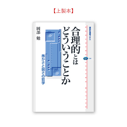 合理的とはどういうことか 愚かさと弱さの哲学