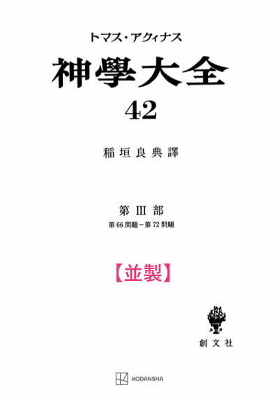 神学大全 42（第3部　66-72問題（洗礼と堅信の秘跡））