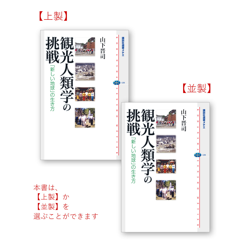 観光人類学の挑戦 「新しい地球」の生き方