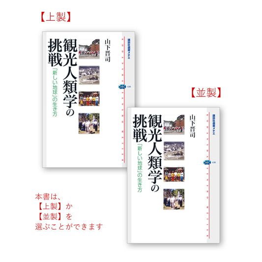 観光人類学の挑戦 「新しい地球」の生き方