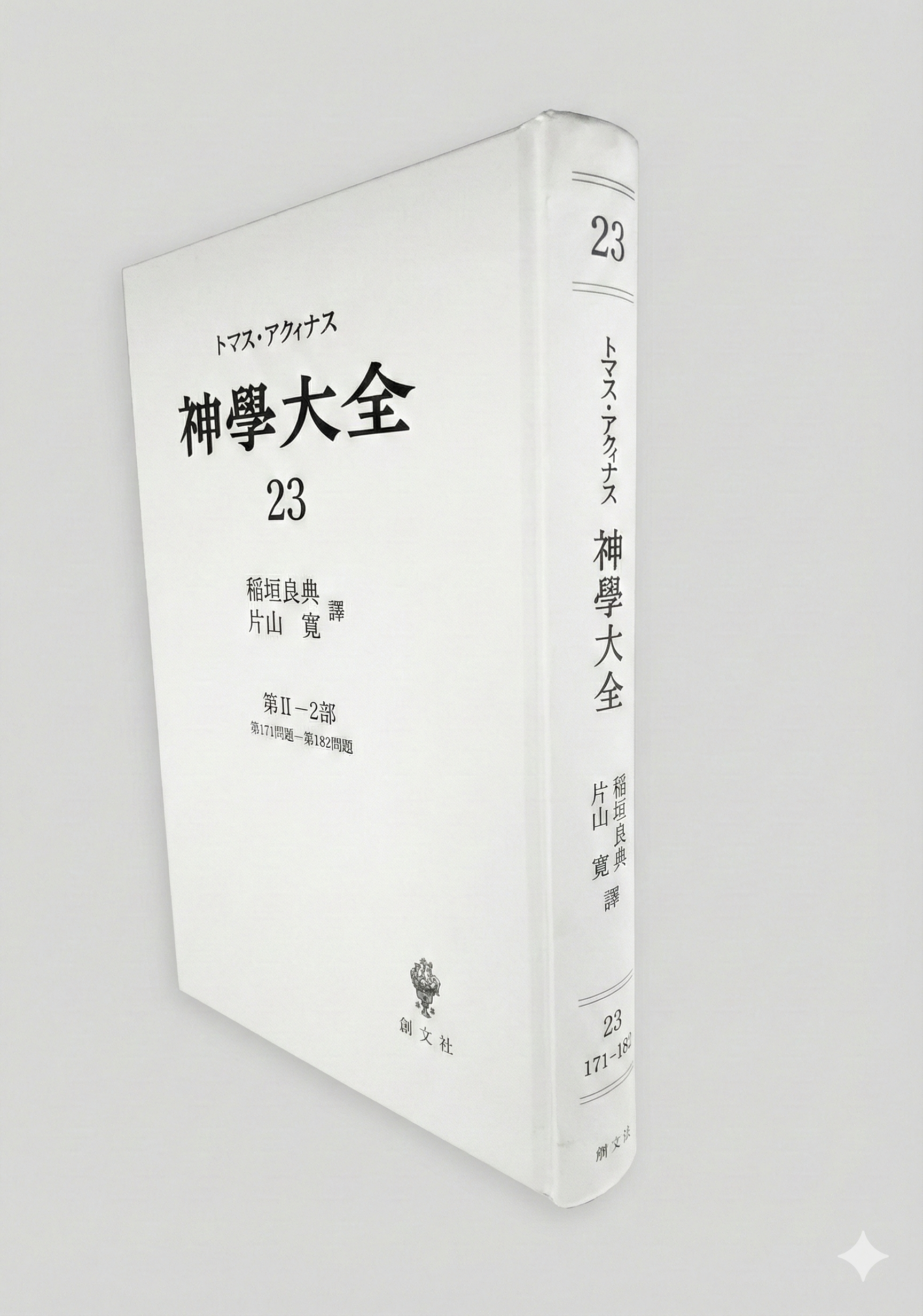 神学大全 23(第2-2部 171-182問題) – 講談社学芸アーカイブ 神学大全 23(第2-2部 171-182問題) – 講談社学芸アーカイブ