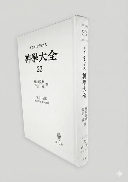 神学大全 23（第2-2部　171-182問題）