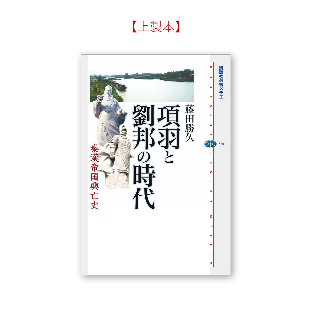 項羽と劉邦の時代 秦漢帝国興亡史