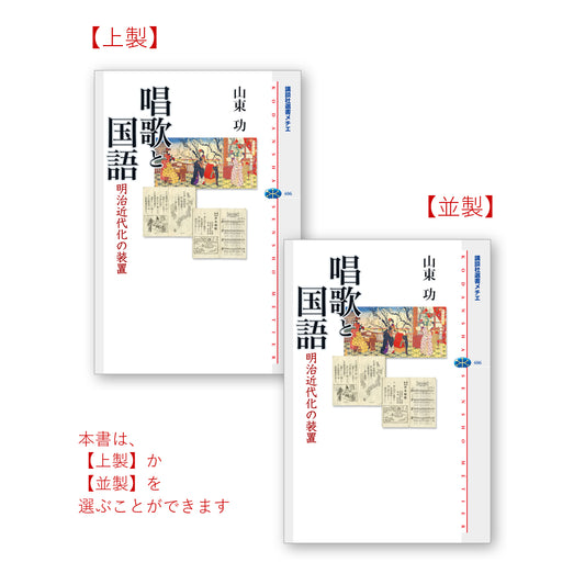 唱歌と国語 明治近代化の装置