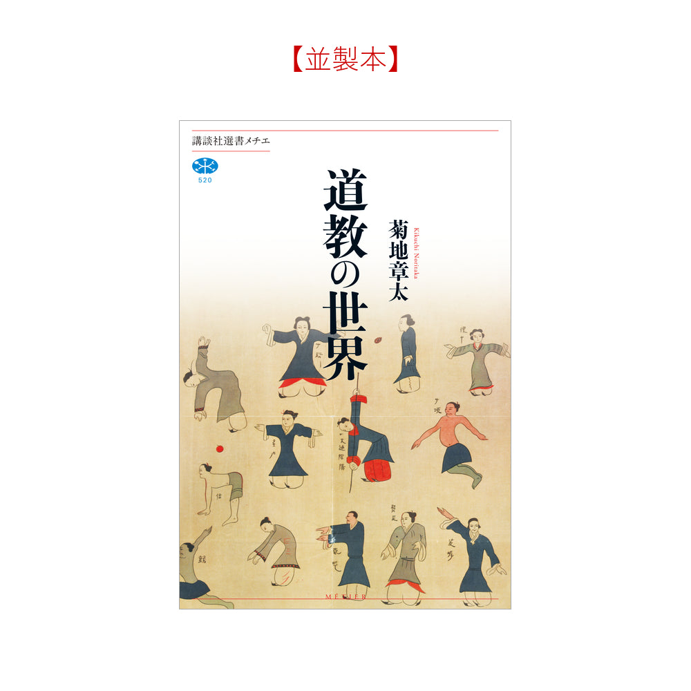 道教の世界
