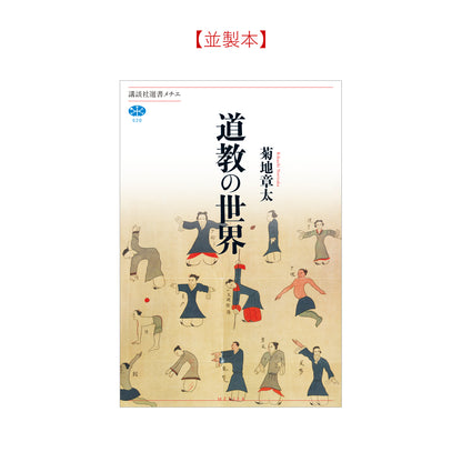 道教の世界